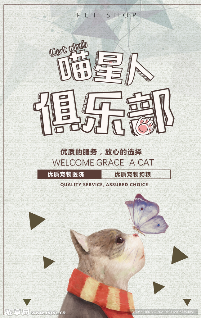 猫星人俱乐部活动宣传海报素材