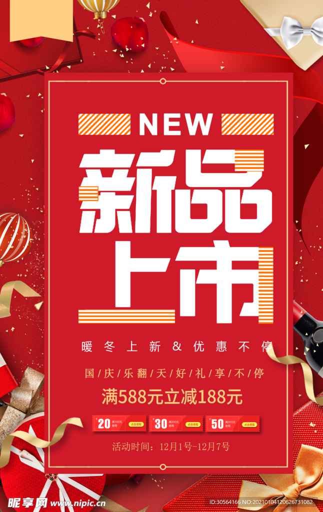 新品上市促销活动宣传海报素材