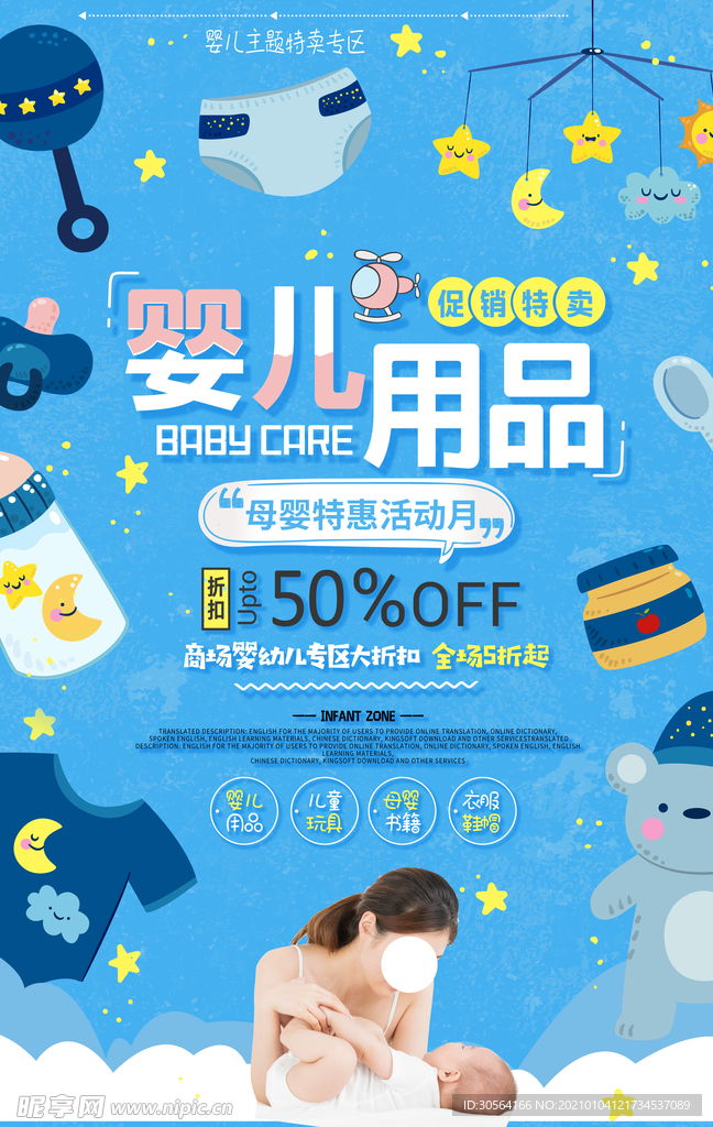 婴儿用品促销活动宣传海报素材