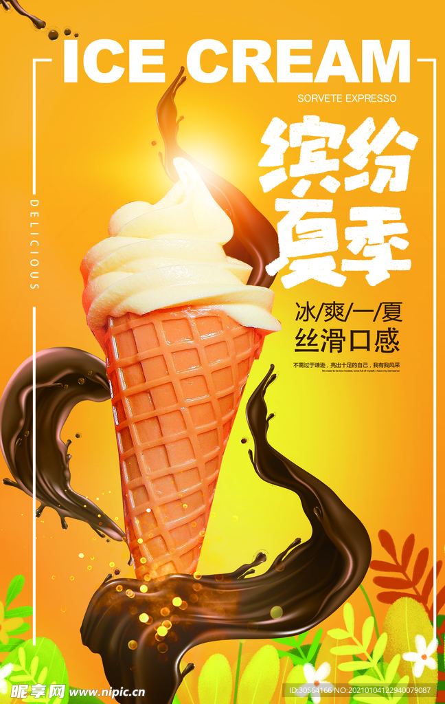 缤纷夏季促销活动宣传海报素材