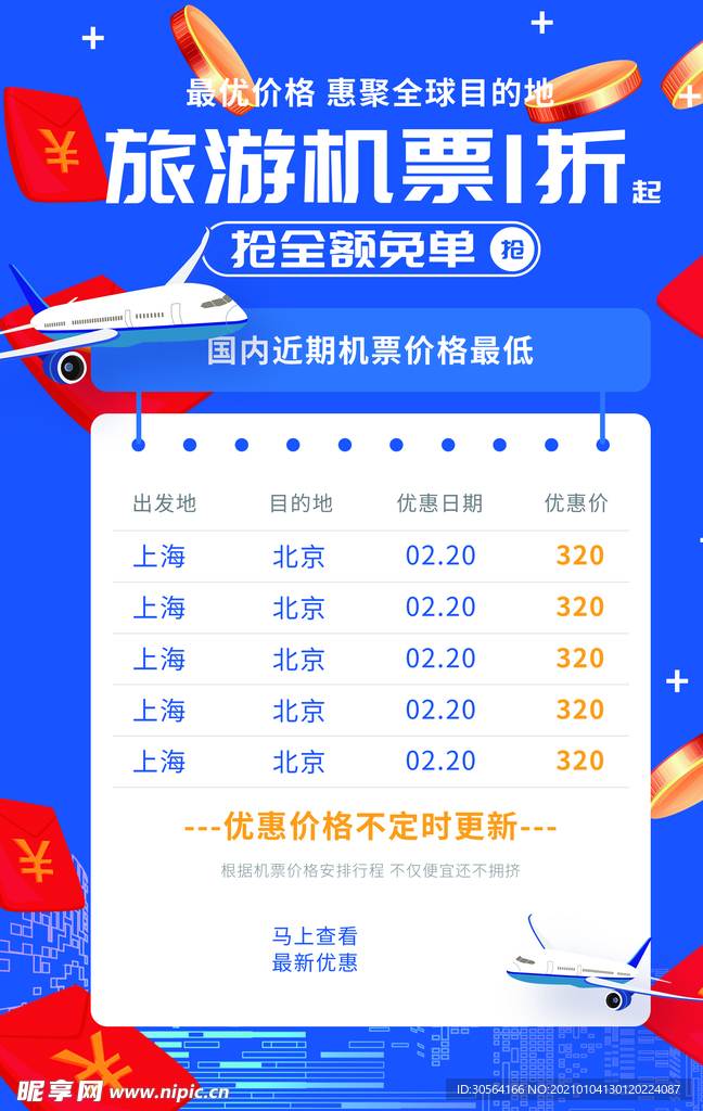 旅游机票折扣活动宣传海报素材