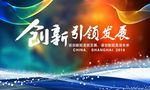 创新引领发展
