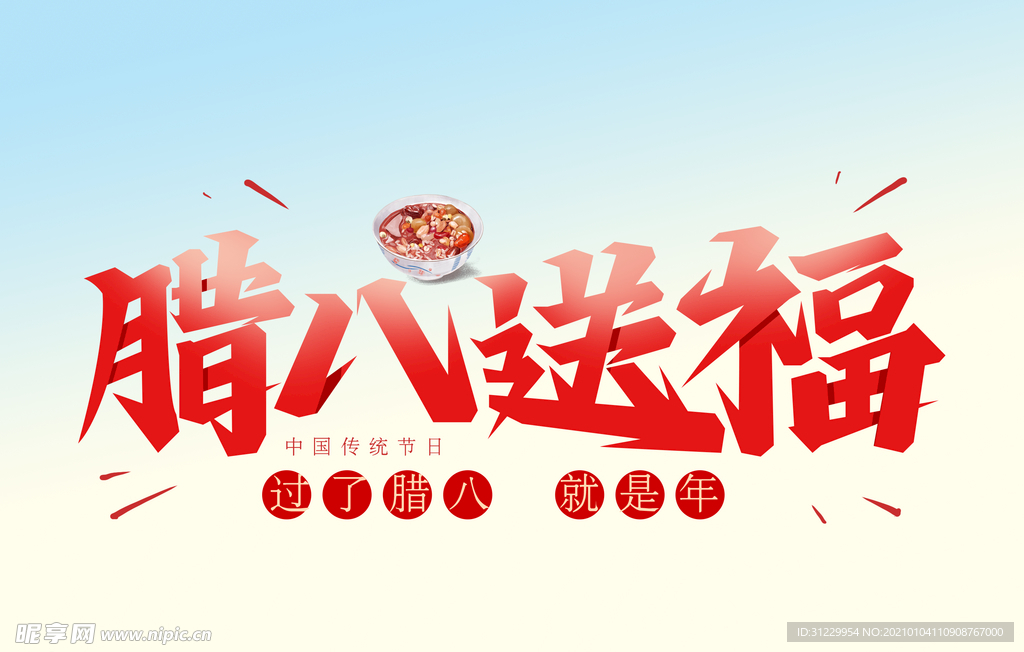 腊八送福
