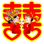 新郎新娘