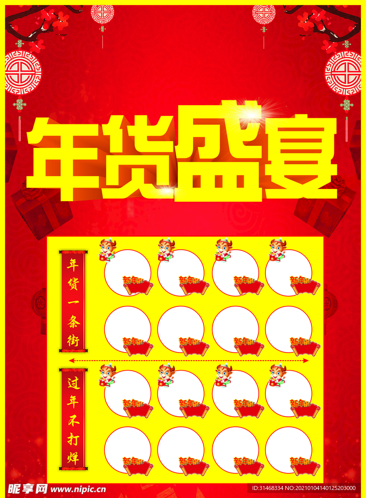 年货盛宴