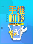 蓝色简约手机维修海报