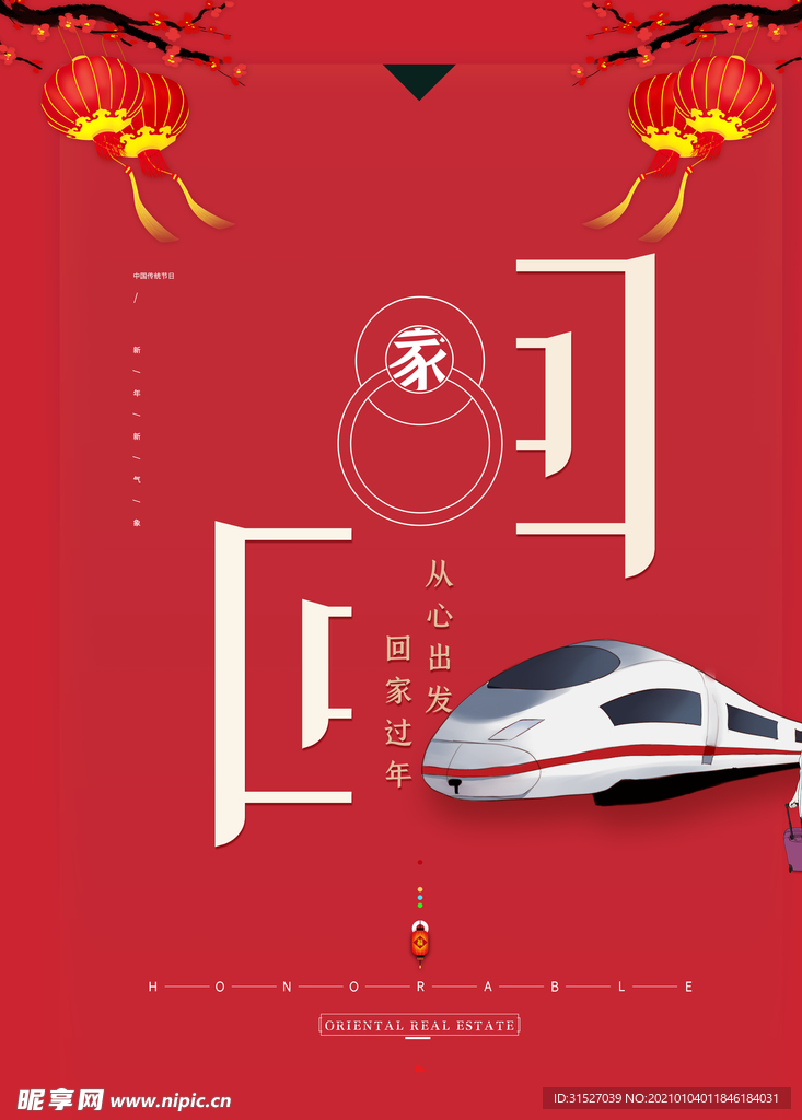 中国风创意过年回家海报