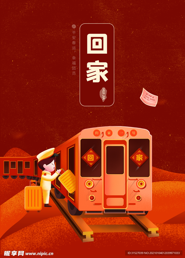 过年回家宣传插画