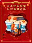 平安回家欢喜过年宣传海报