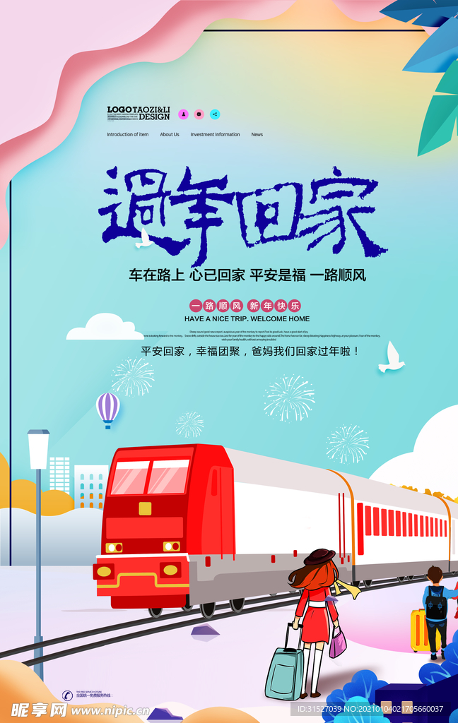 简约卡通过年回家宣传海报