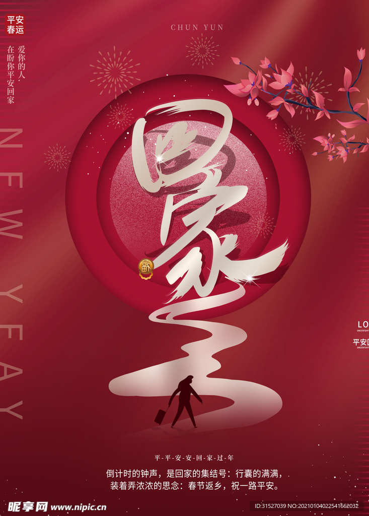红色创意回家过年宣传海报