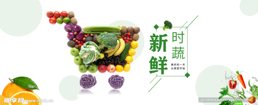 新鲜蔬菜水果