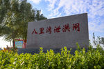 泄洪闸