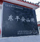 东平安山闸