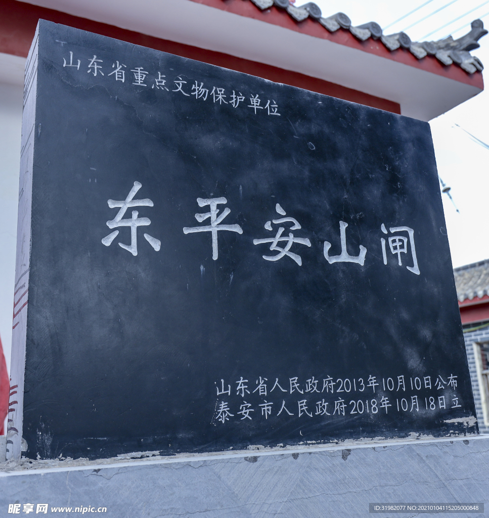 东平安山闸