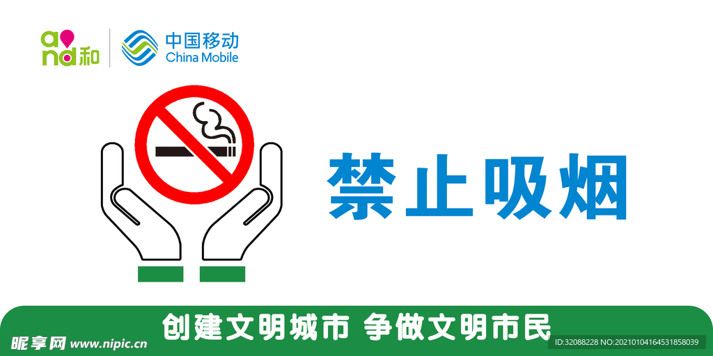 移动文明城市禁止吸烟