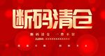 断码清仓展板