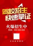 驾校招生海报