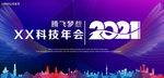 企业年会科技背景晚会舞台会议