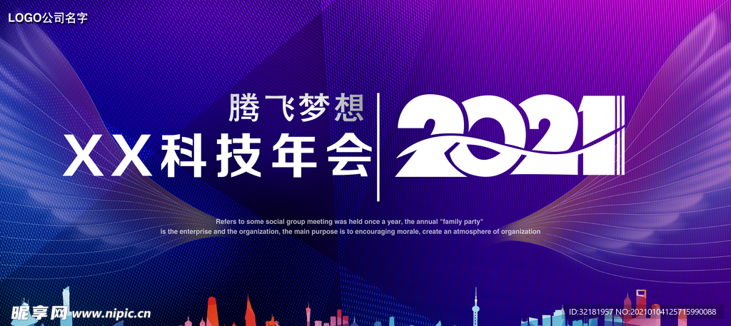 企业年会科技背景晚会舞台会议