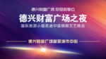 企业年会科技背景晚会舞台会议