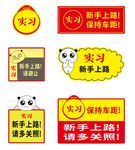 实习车贴标语