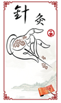 针灸