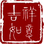 印章