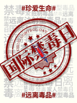 国际禁毒日图片