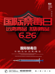 国际禁毒日图片