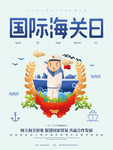 海关日图片