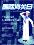 海关日图片