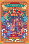 新年大年正月海报