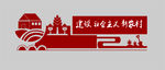 建设社会主义新农村