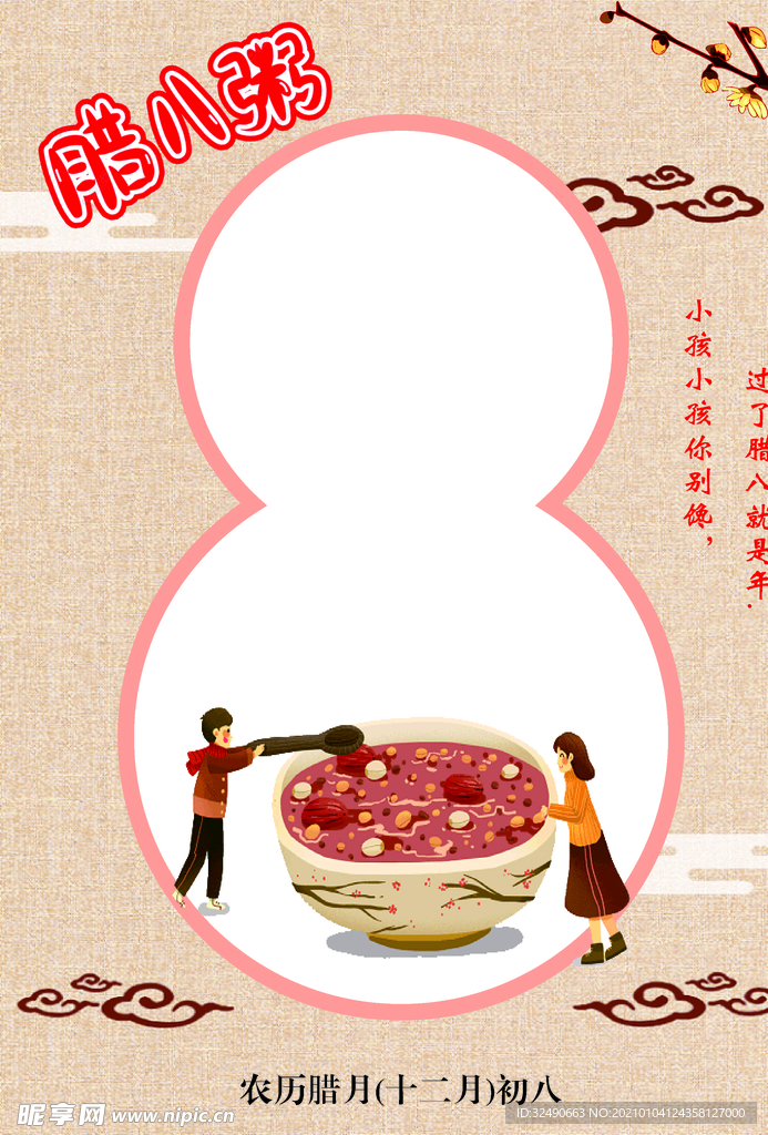 腊八节