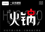 火锅 海报 字体设计