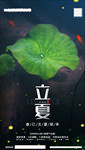 立夏