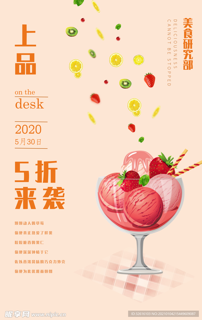冰淇淋促销海报