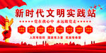 新时代文明实践