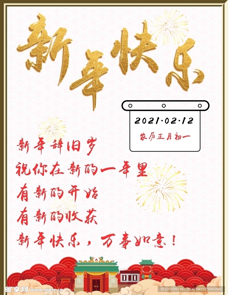 新年快乐