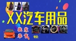 门头 汽车 用品 矢量图