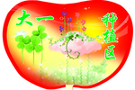 学校户外种植区标识牌