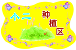 学校种植区标牌