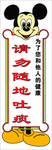 请勿随地吐痰 标语