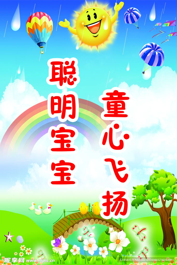 聪明宝宝 童心飞扬