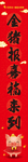 春节对联