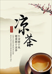 凉茶