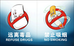 远离毒品 禁止吸烟