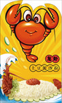 土豆泥龙虾