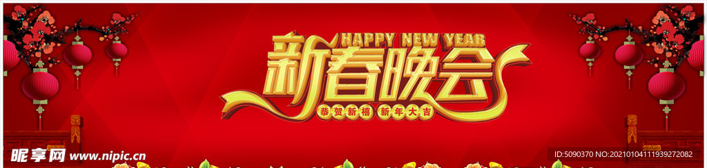 新春晚会